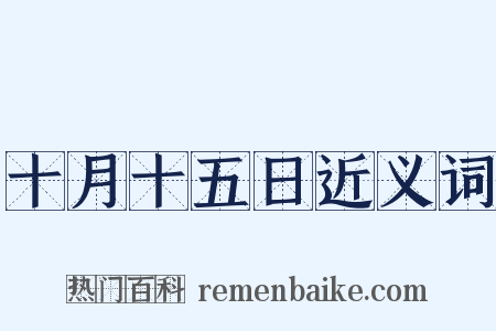 十月十五日近义词是什么意思的图片